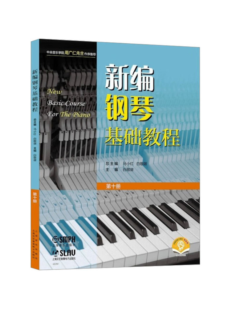Audio House Music - Book-Winshare 新しく編集されたピアノ基礎チュートリアル音声版（QRコード付き）第10巻