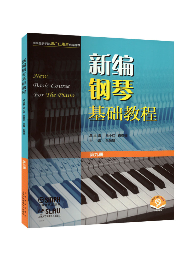 Audio House Music - Book-Winshare 新規編集された基本ピアノ教本 第9巻 音声版 QRコード付き